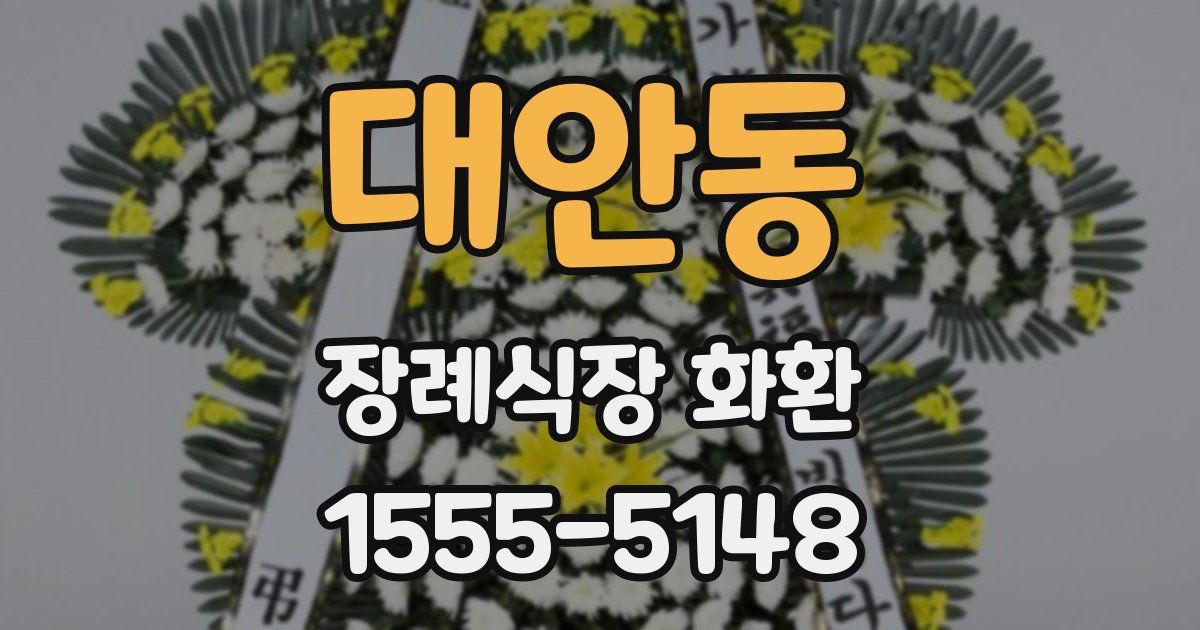 대안동 장례식장 화환