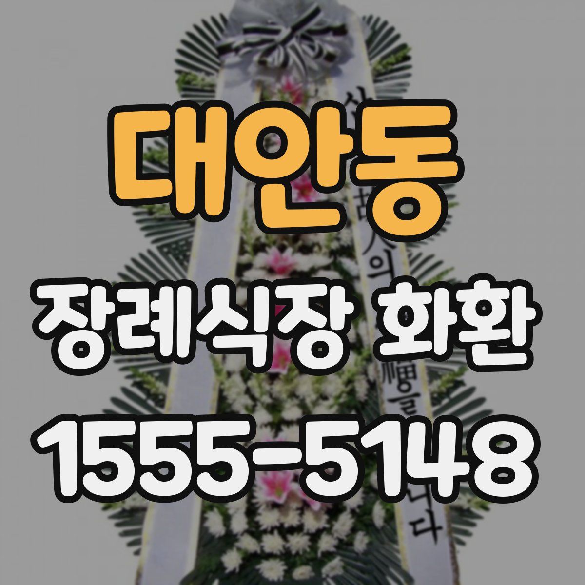 대안동 장례식장 화환