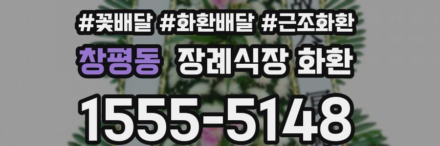 창평동 장례식장 화환
