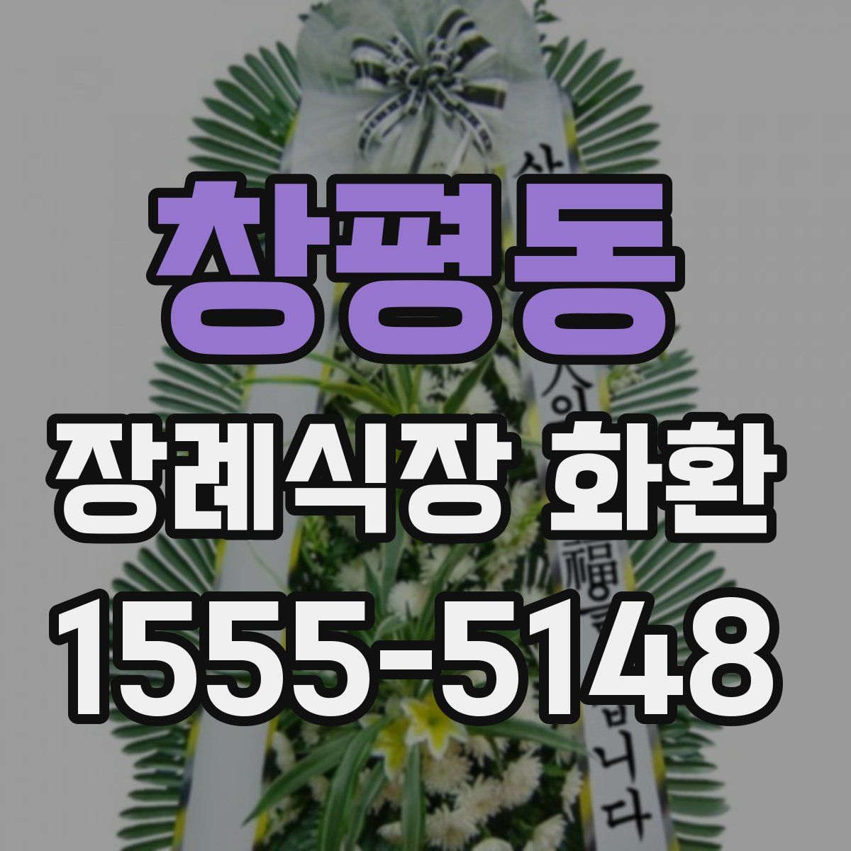 창평동 장례식장 화환