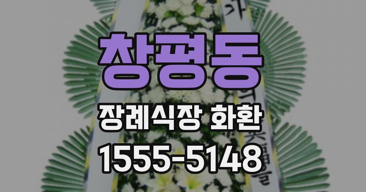 창평동 장례식장 화환