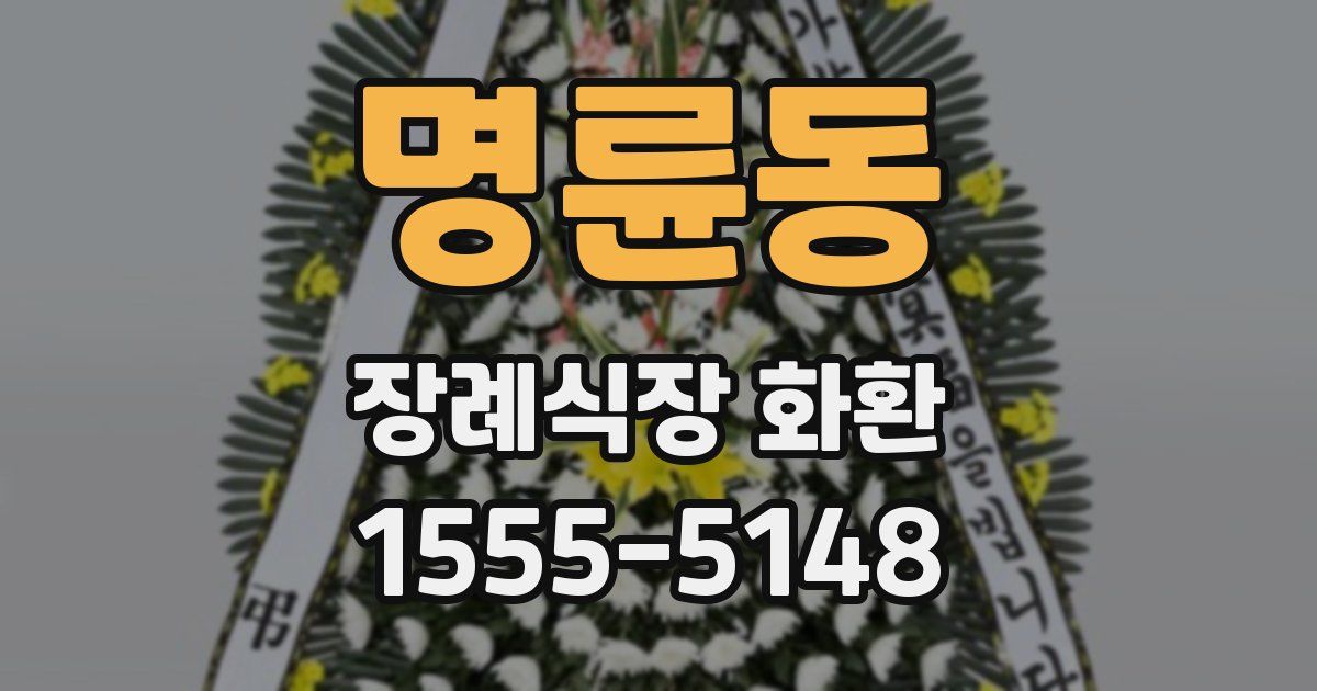 명륜동 장례식장 화환