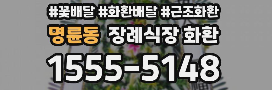 명륜동 장례식장 화환