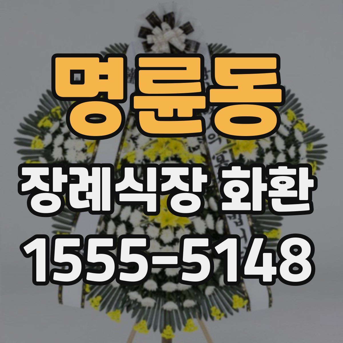 명륜동 장례식장 화환