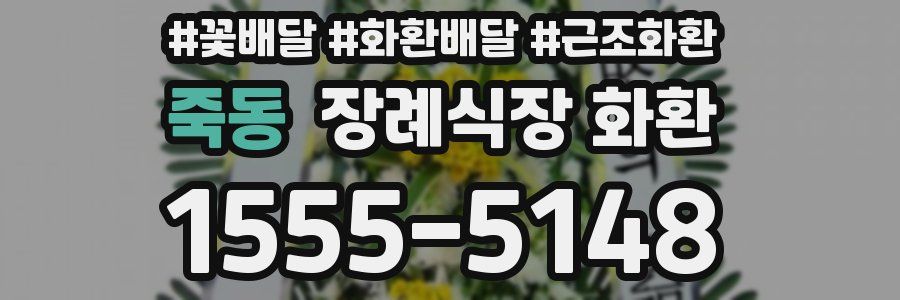 죽동 장례식장 화환