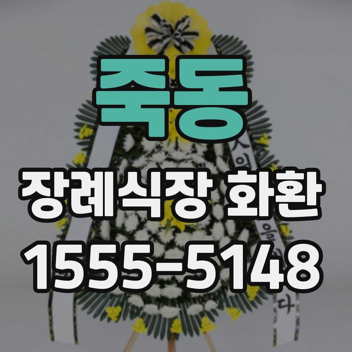 죽동 장례식장 화환