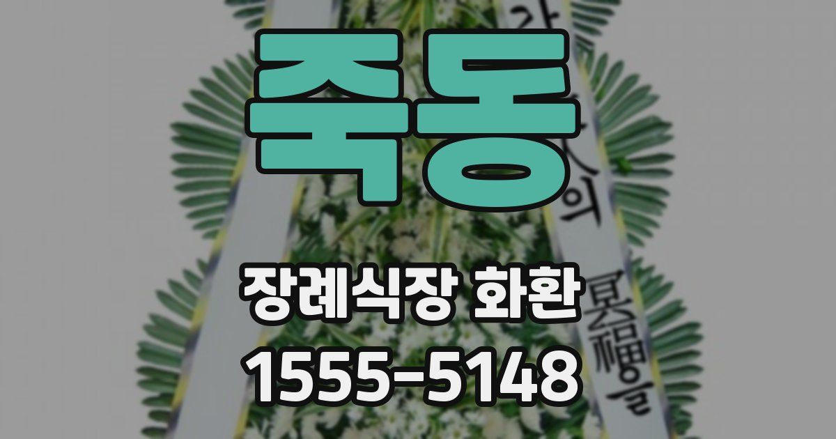 죽동 장례식장 화환
