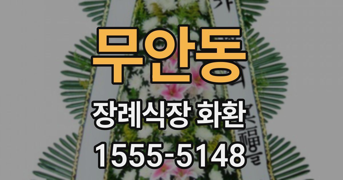 무안동 장례식장 화환
