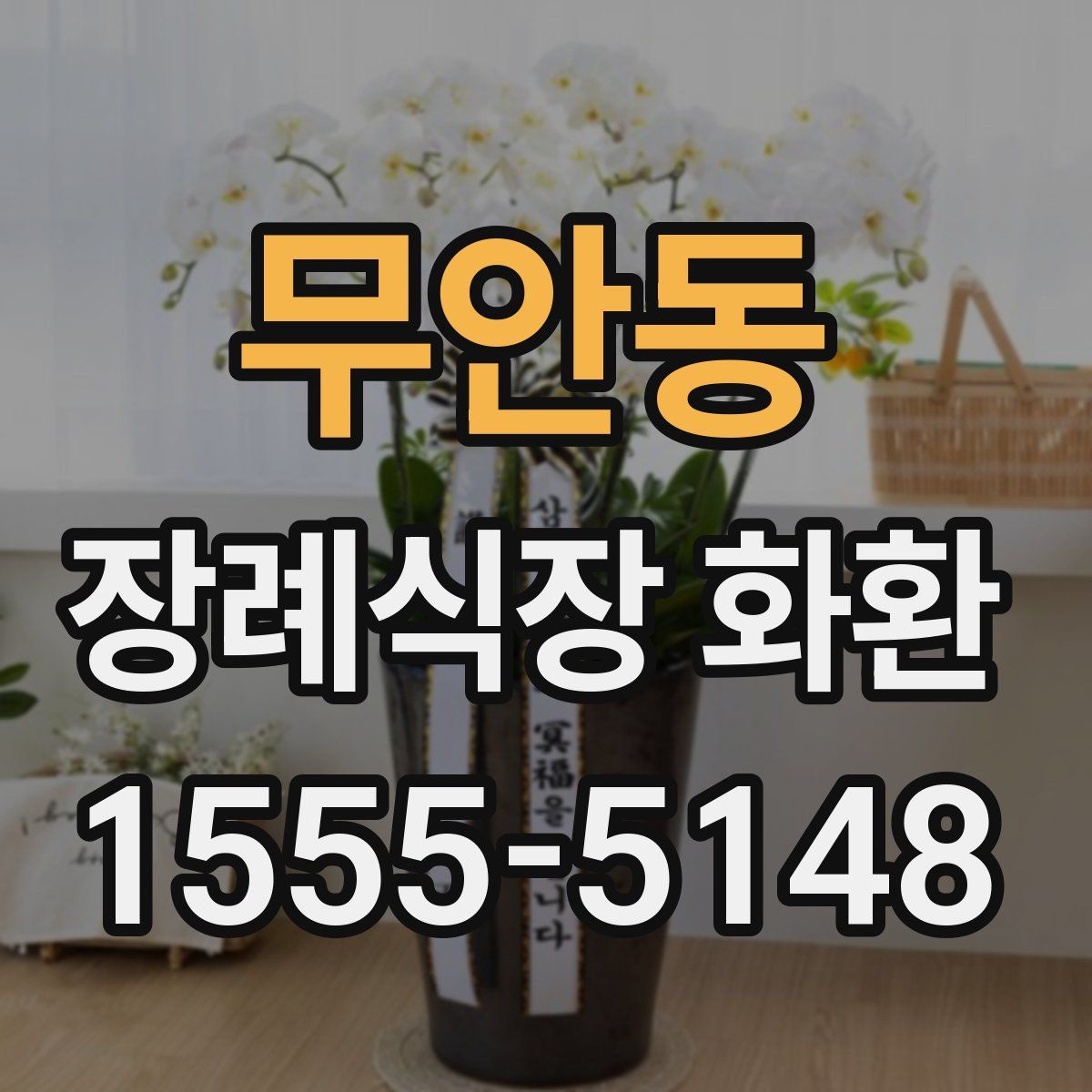 무안동 장례식장 화환