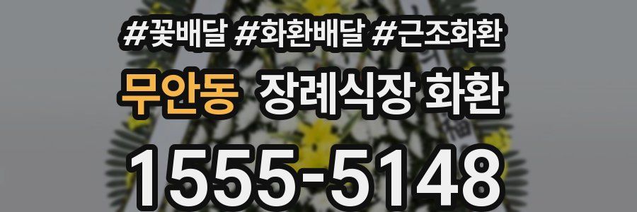 무안동 장례식장 화환