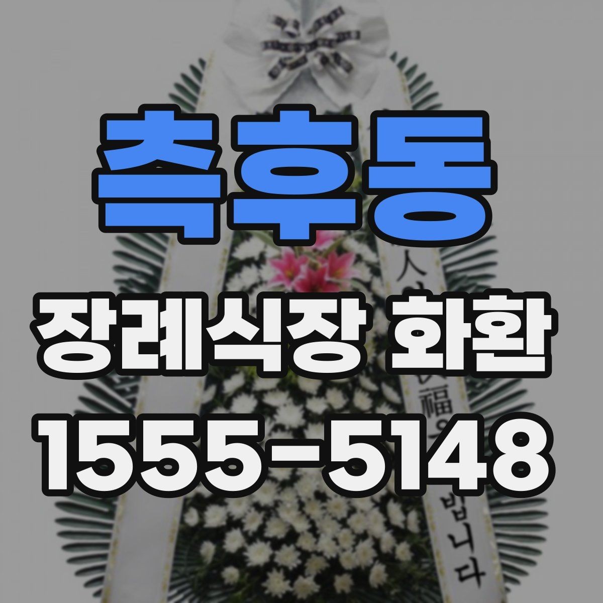 측후동 장례식장 화환 비용과 품질을 함께 보는 시각