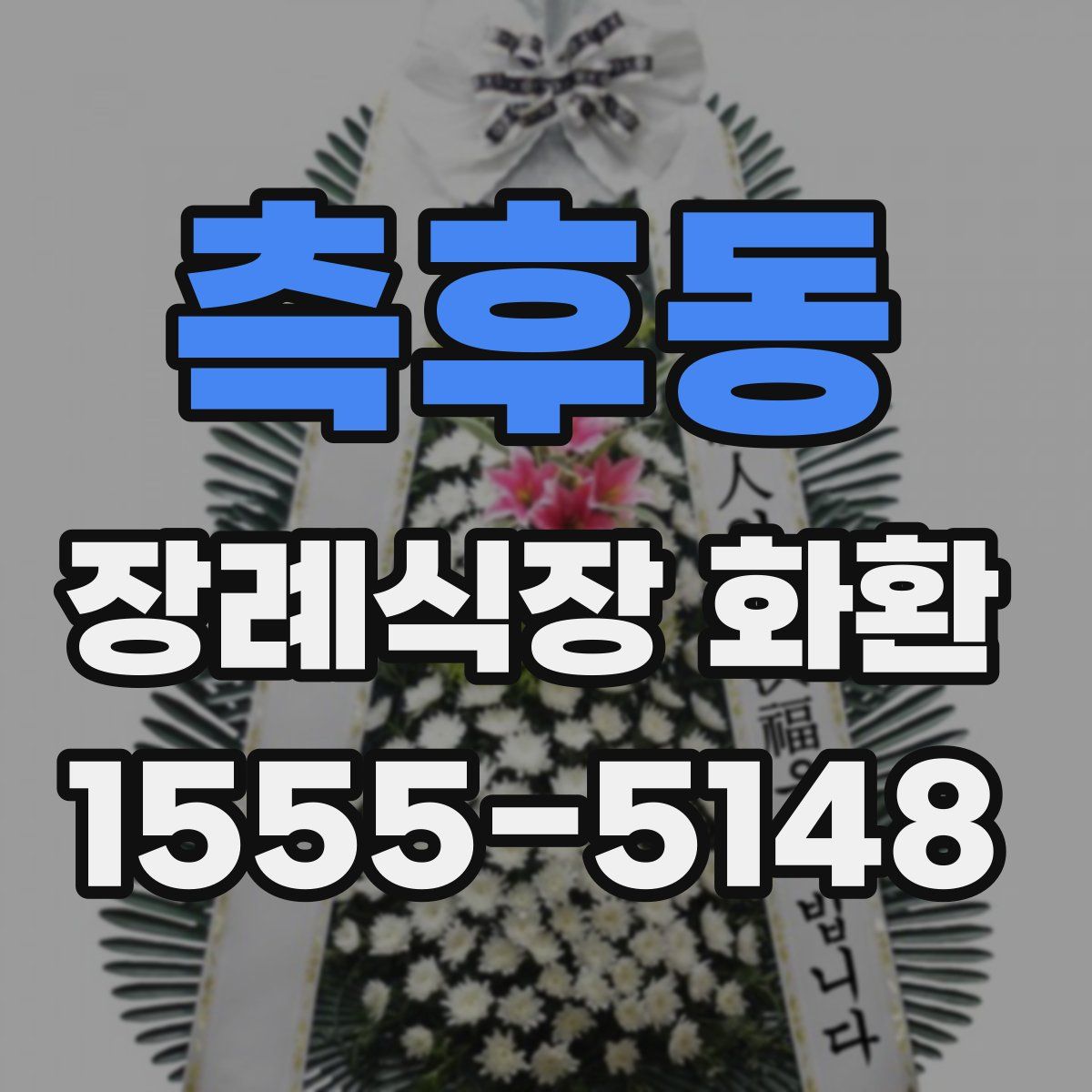측후동 장례식장 화환