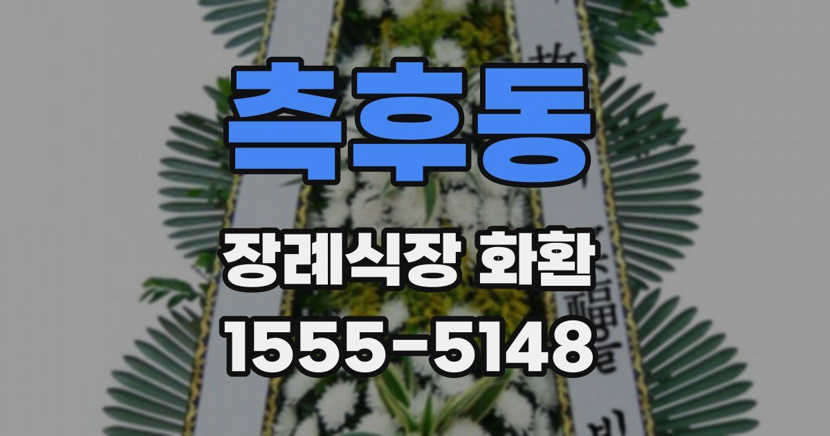 측후동 장례식장 화환