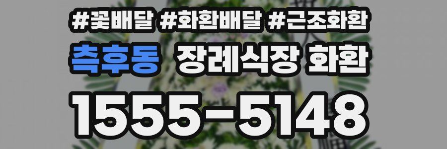측후동 장례식장 화환