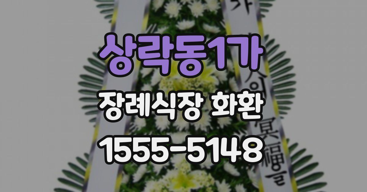 상락동1가 장례식장 화환