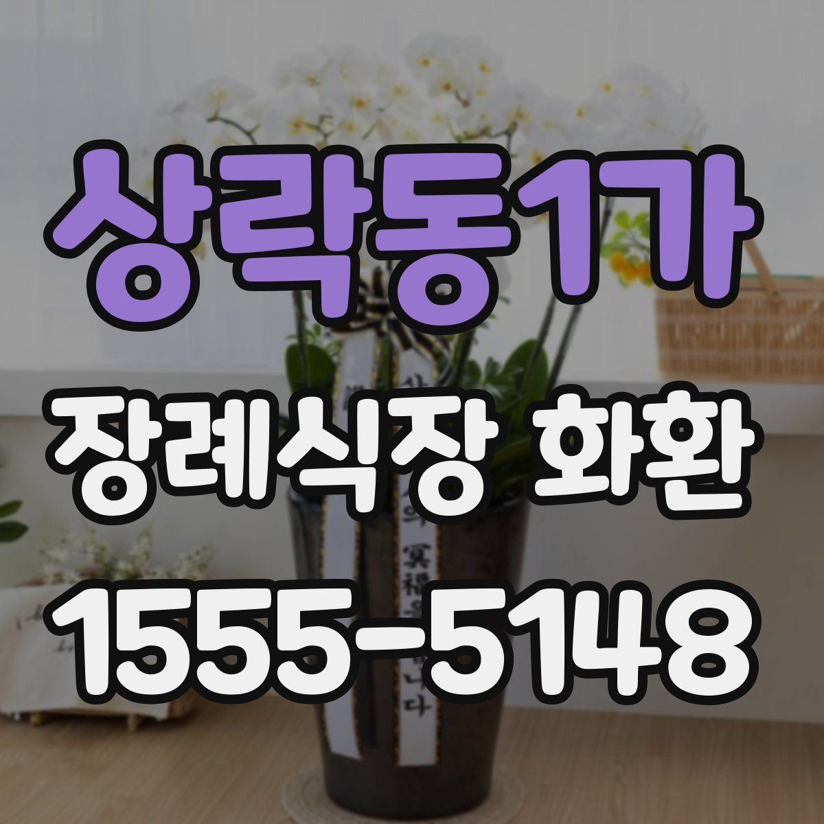 상락동1가 장례식장 화환