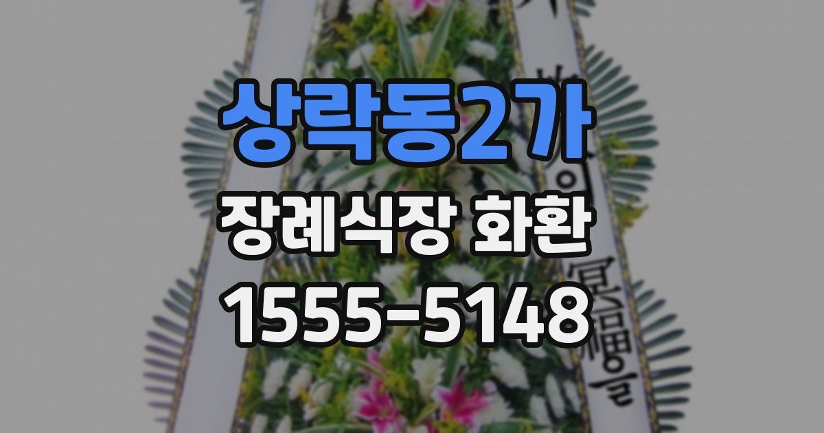 상락동2가 장례식장 화환