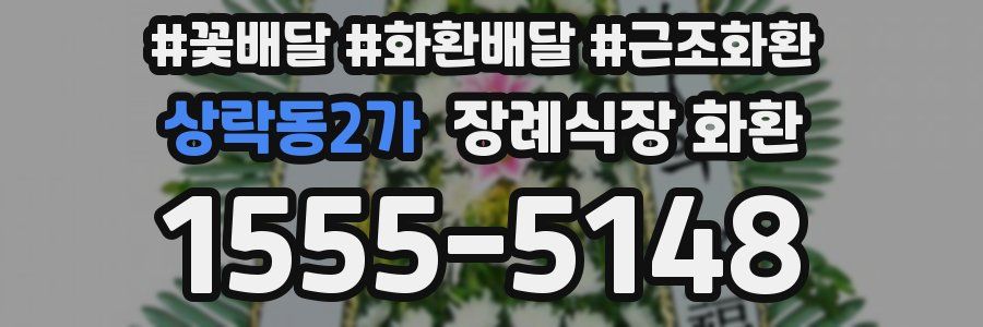 상락동2가 장례식장 화환