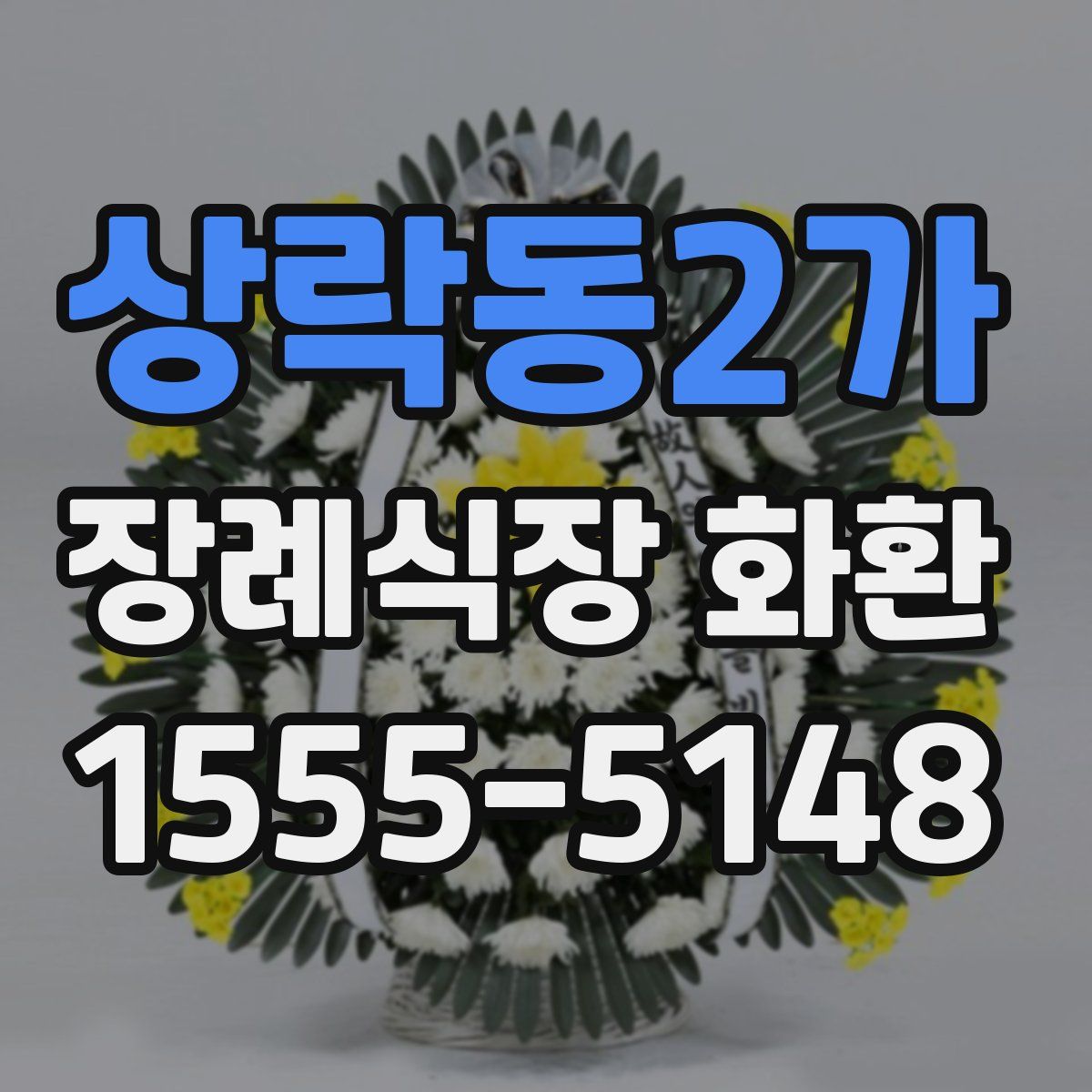 상락동2가 장례식장 화환