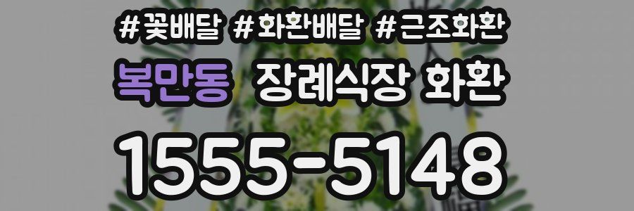 복만동 장례식장 화환