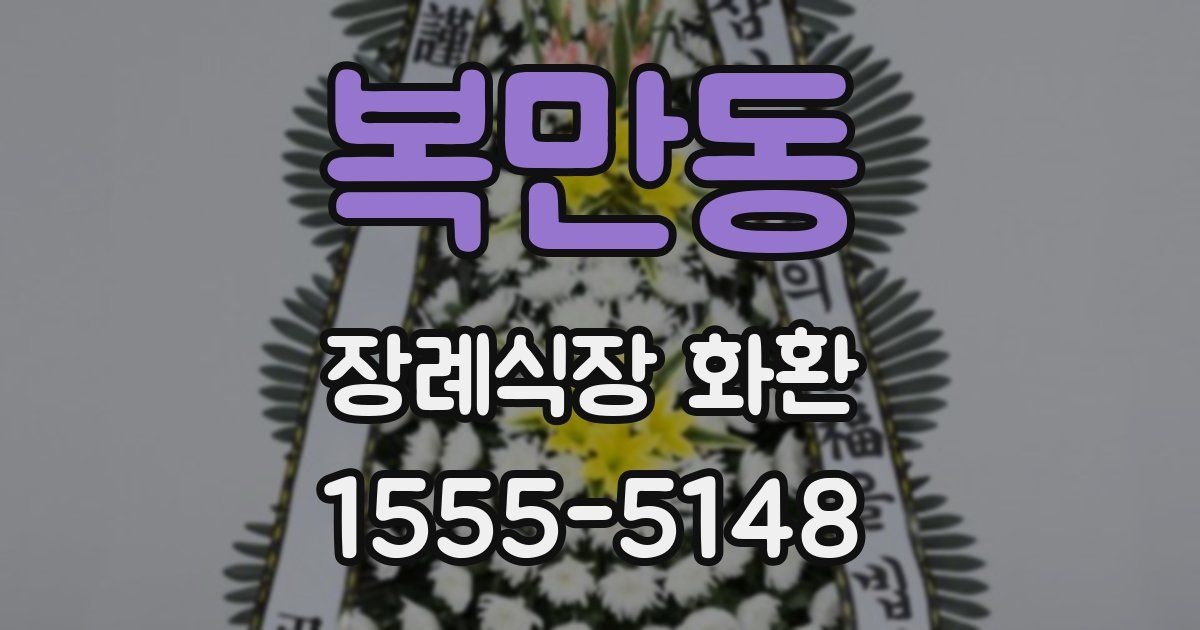 복만동 장례식장 화환
