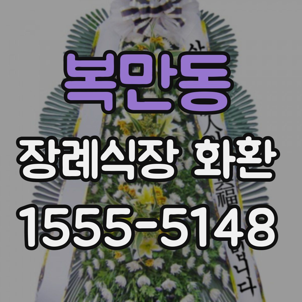 복만동 장례식장 화환