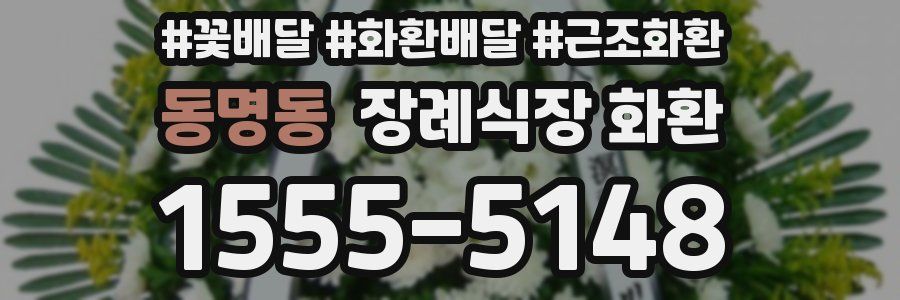 동명동 장례식장 화환