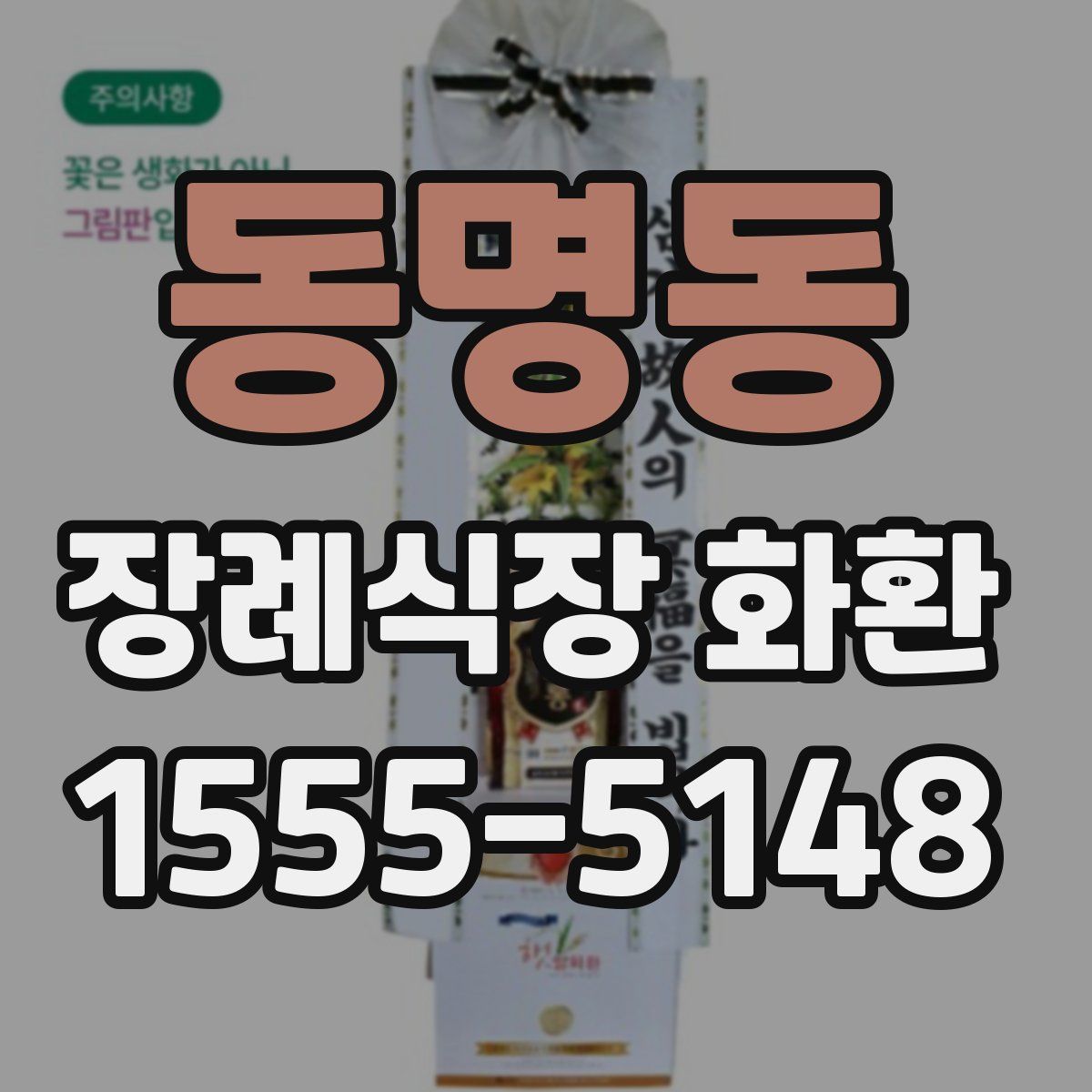 동명동 장례식장 화환