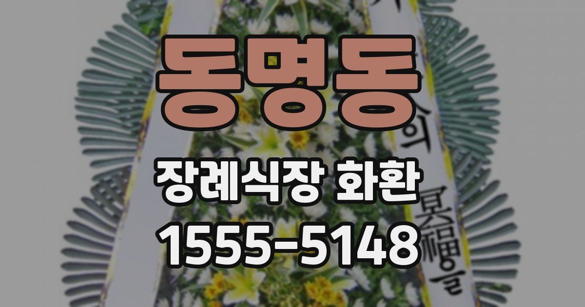 동명동 장례식장 화환