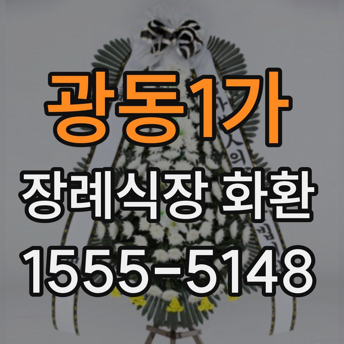 광동1가 장례식장 화환