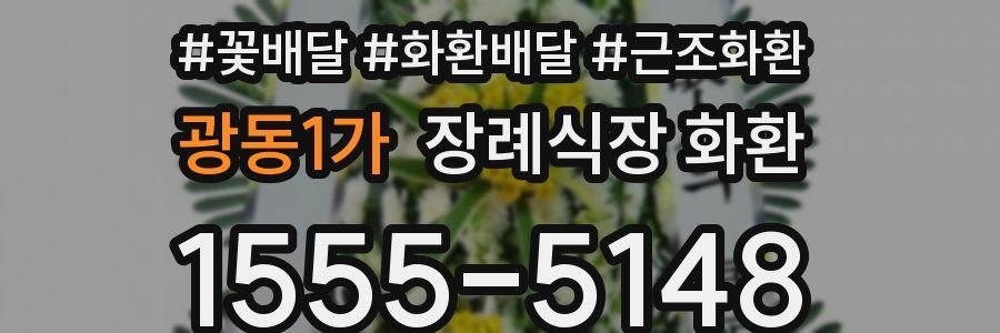 광동1가 장례식장 화환
