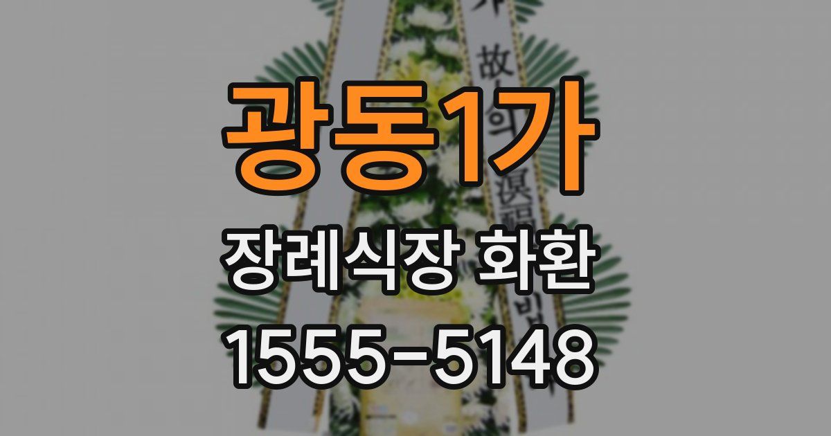 광동1가 장례식장 화환