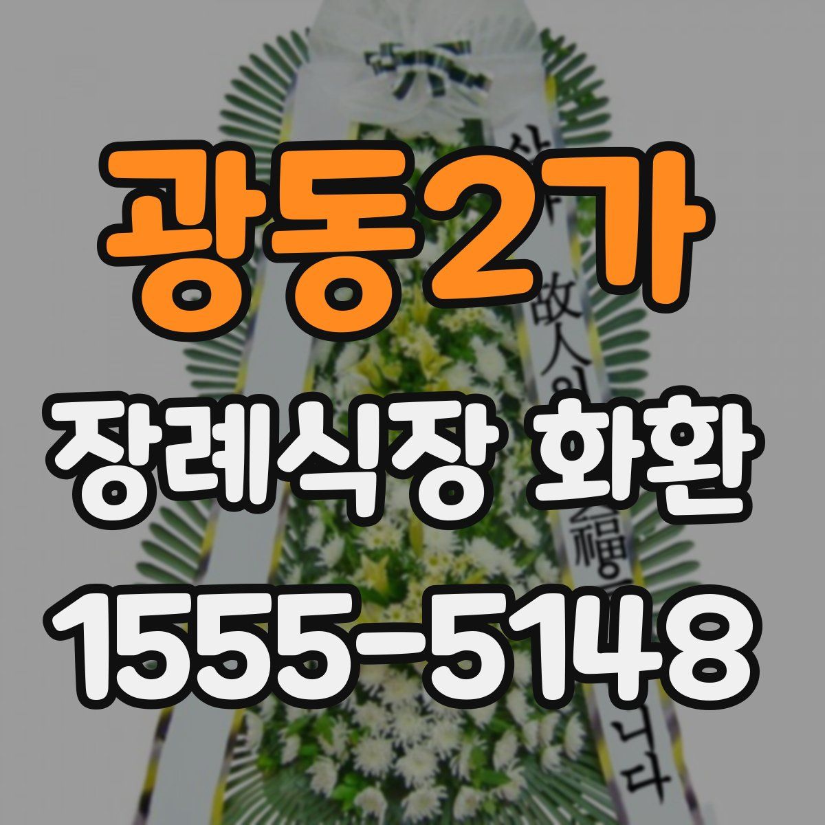 광동2가 장례식장 화환