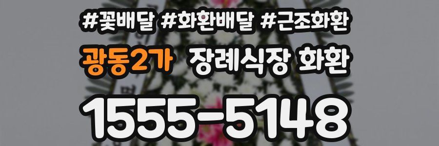 광동2가 장례식장 화환