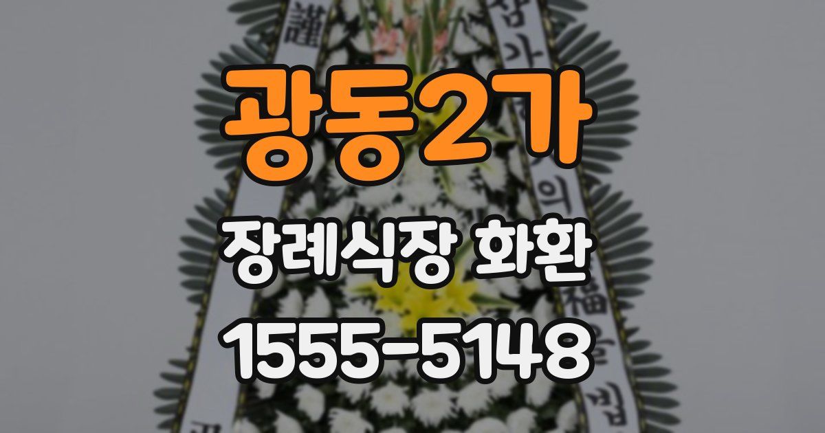 광동2가 장례식장 화환
