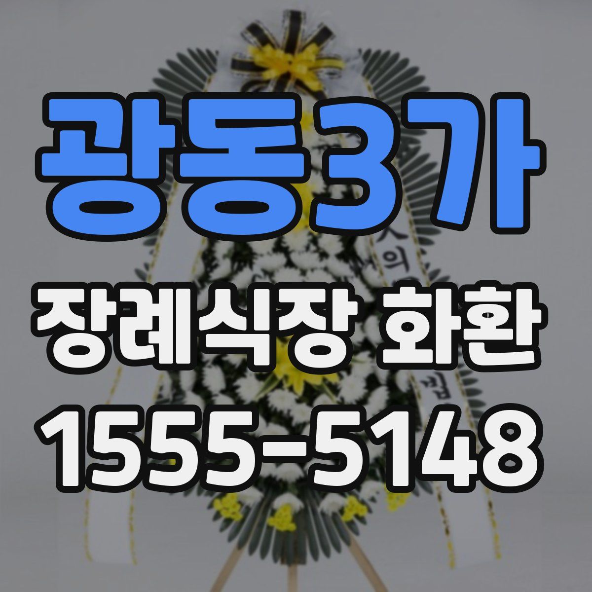 광동3가 장례식장 화환