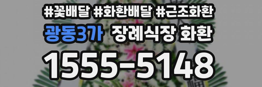광동3가 장례식장 화환