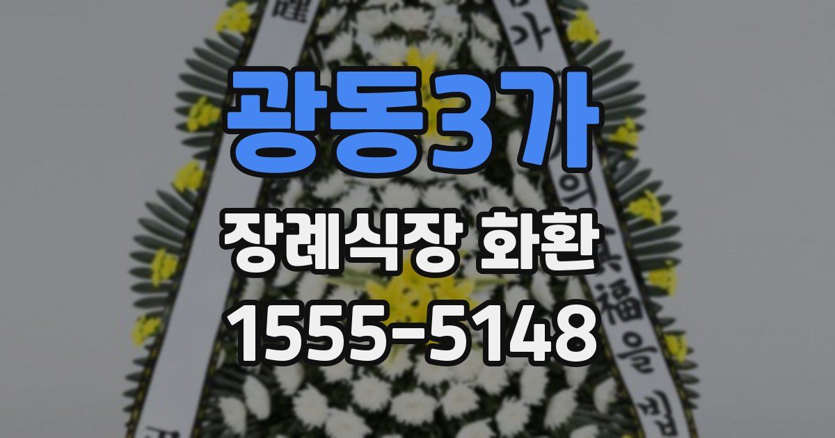 광동3가 장례식장 화환