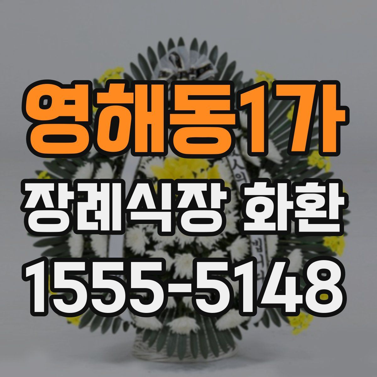 영해동1가 장례식장 화환