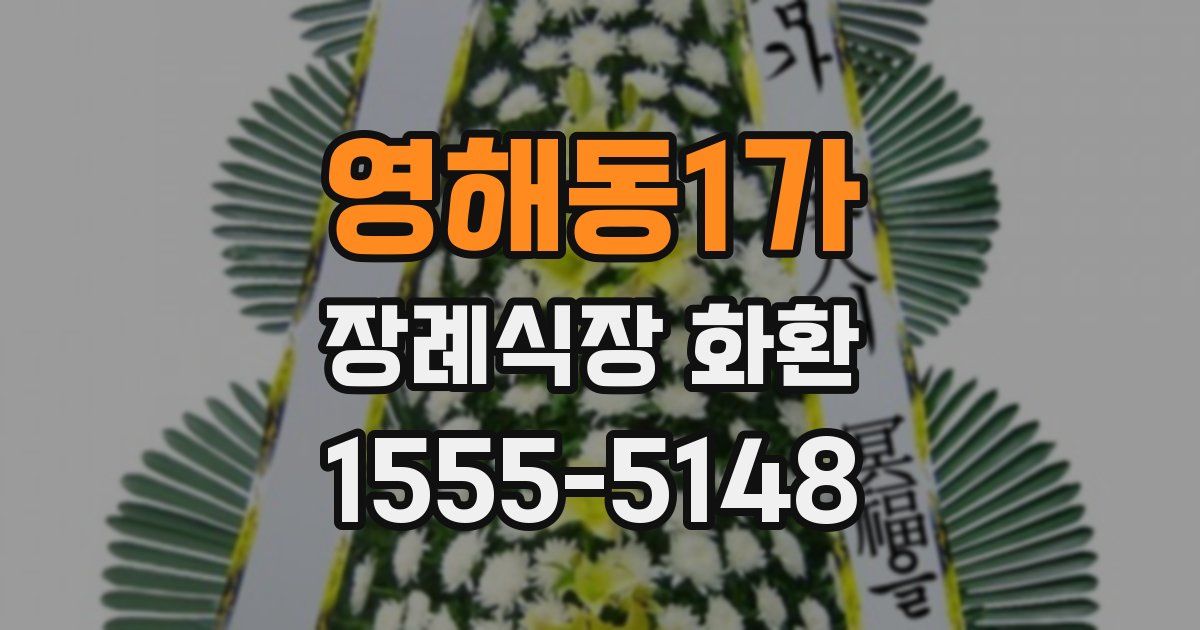영해동1가 장례식장 화환