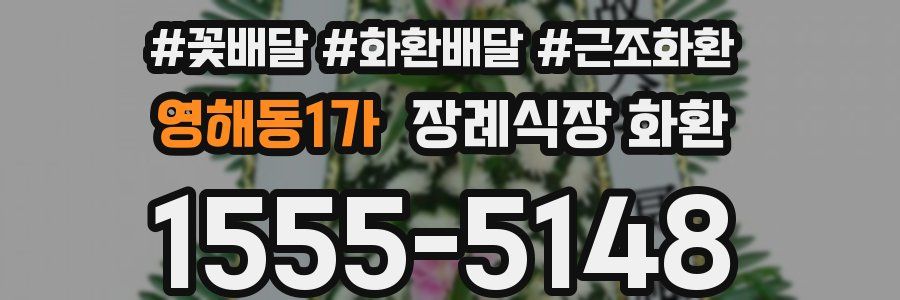 영해동1가 장례식장 화환
