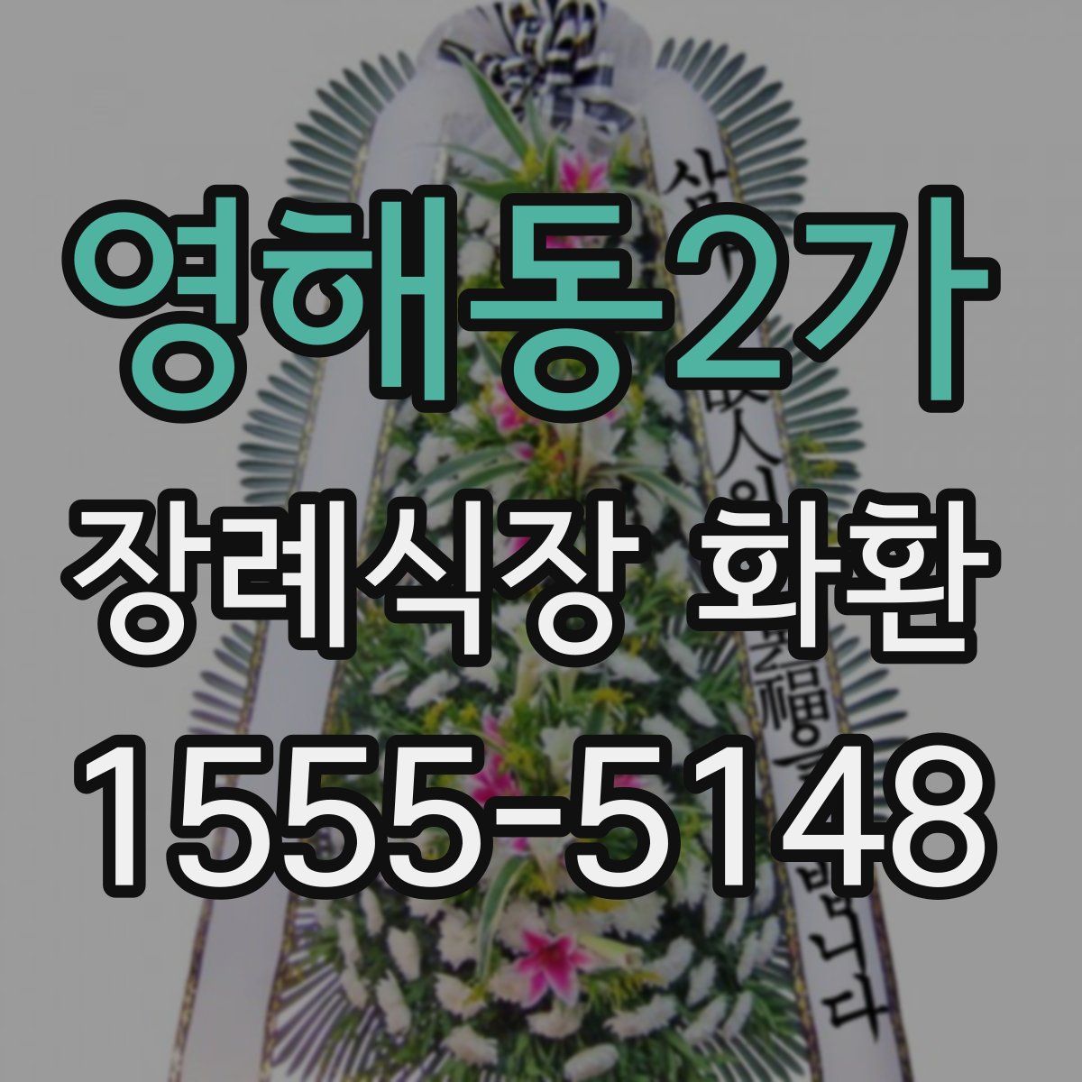 영해동2가 장례식장 화환