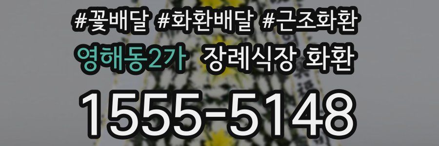 영해동2가 장례식장 화환