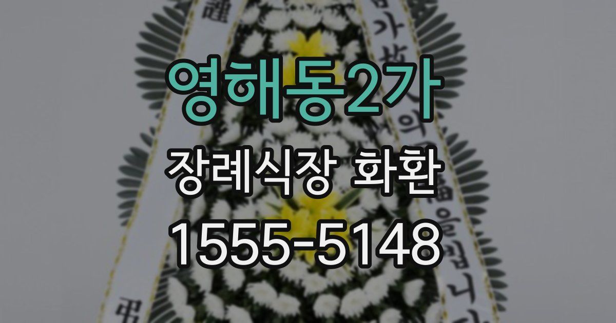 영해동2가 장례식장 화환