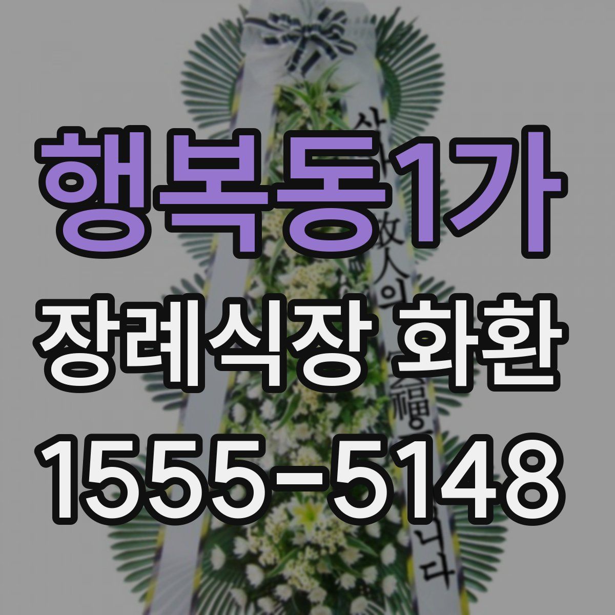 행복동1가 장례식장 화환