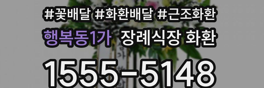 행복동1가 장례식장 화환