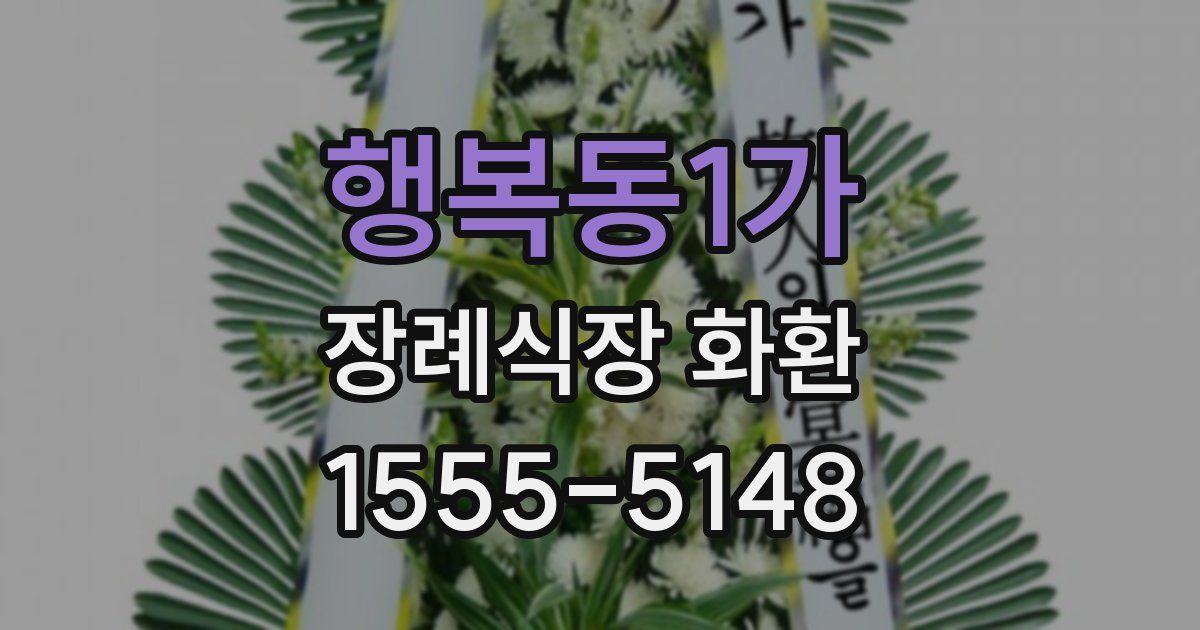 행복동1가 장례식장 화환