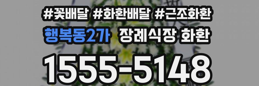 행복동2가 장례식장 화환