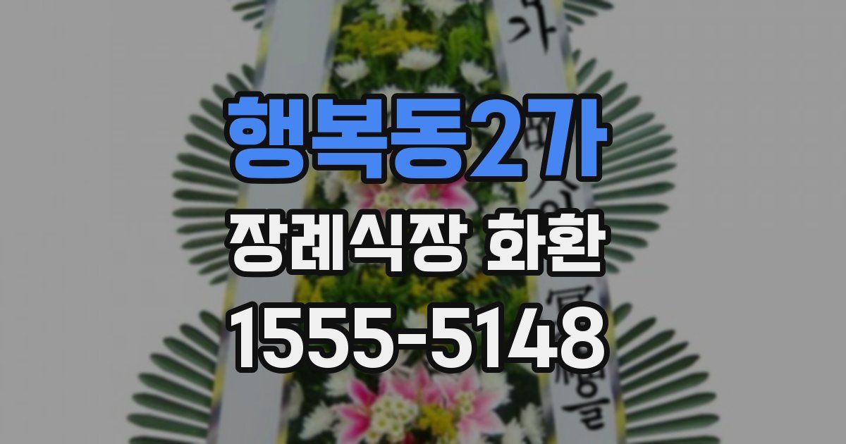 행복동2가 장례식장 화환