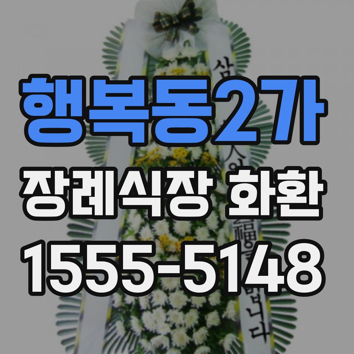행복동2가 장례식장 화환